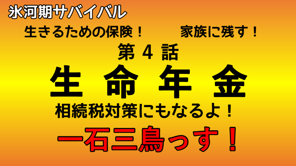 生命保険を攻略する