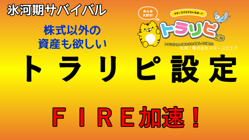トラリピ設定