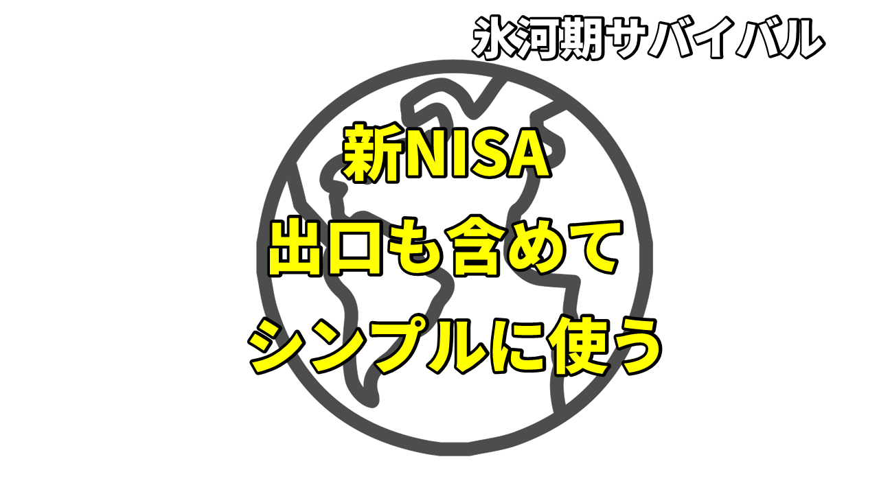 新NISA出口も含めてシンプルに使う