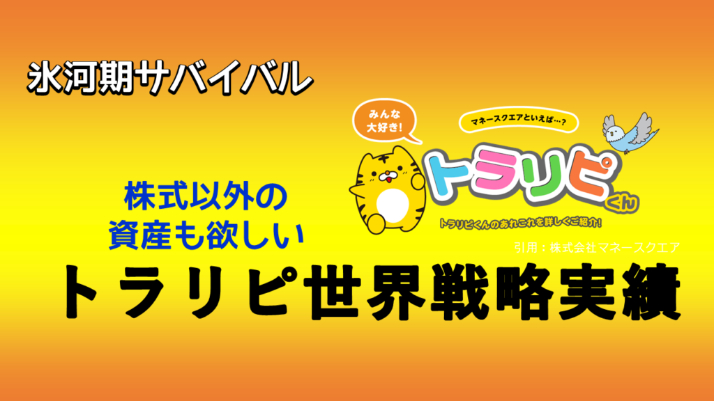 トラリピ実績